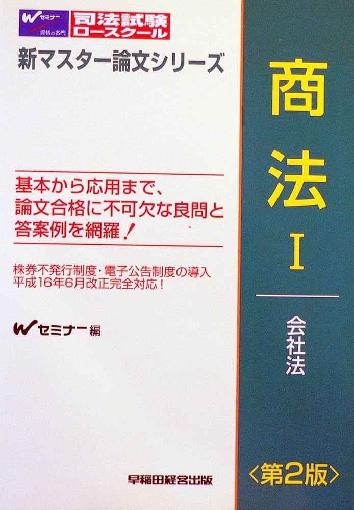パラダイム商法 司法試験・ロースクール 第2版/早稲田経営出版